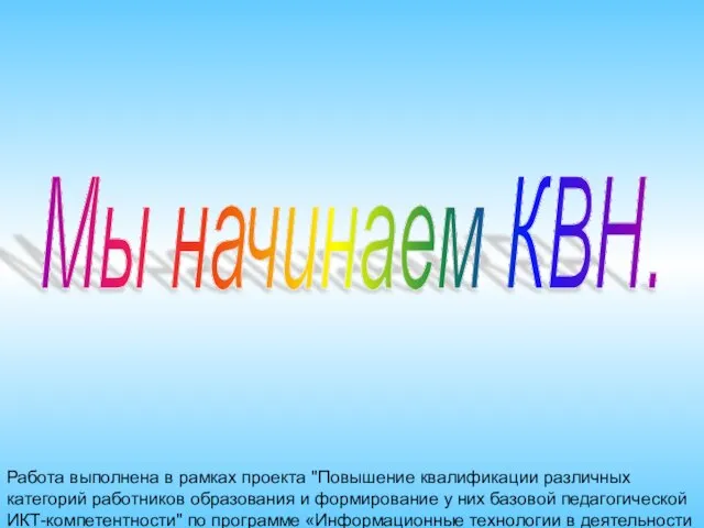 Работа выполнена в рамках проекта "Повышение квалификации различных категорий работников образования и