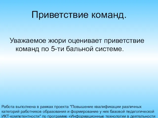 Работа выполнена в рамках проекта "Повышение квалификации различных категорий работников образования и