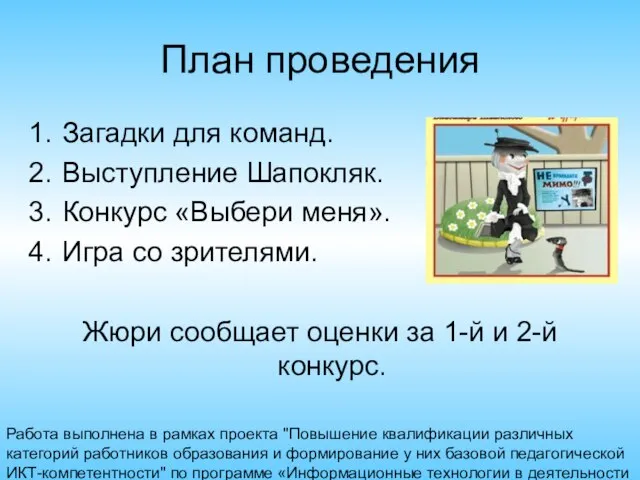 Работа выполнена в рамках проекта "Повышение квалификации различных категорий работников образования и