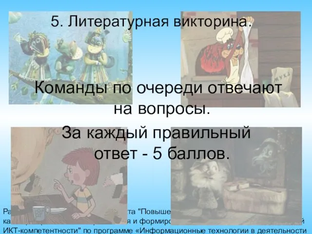 Работа выполнена в рамках проекта "Повышение квалификации различных категорий работников образования и