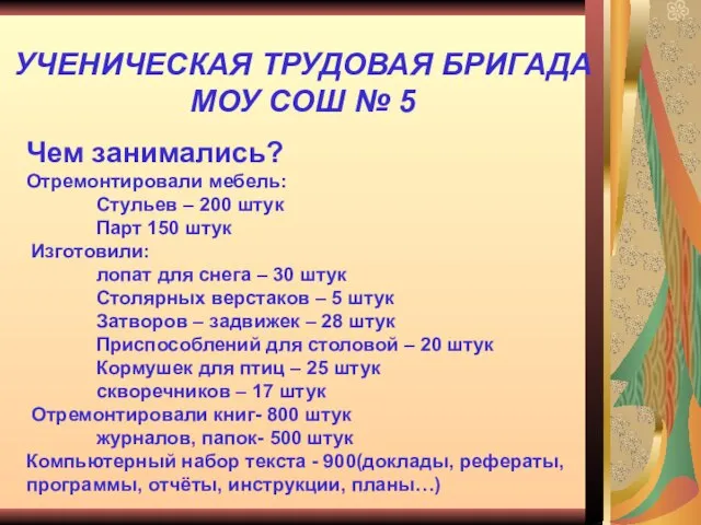 Чем занимались? Отремонтировали мебель: Стульев – 200 штук Парт 150 штук Изготовили: