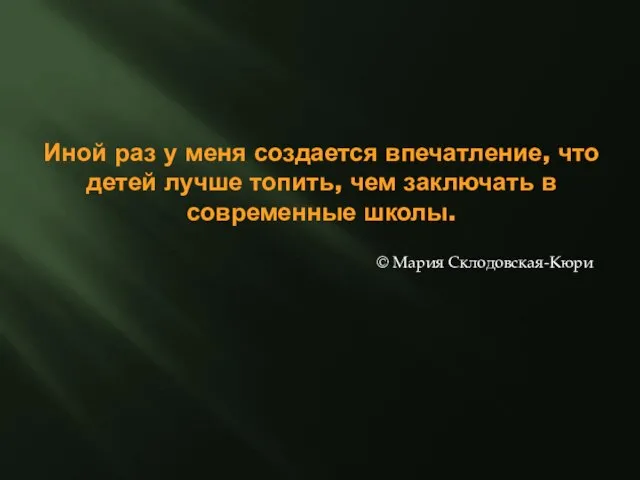 Иной раз у меня создается впечатление, что детей лучше топить, чем заключать