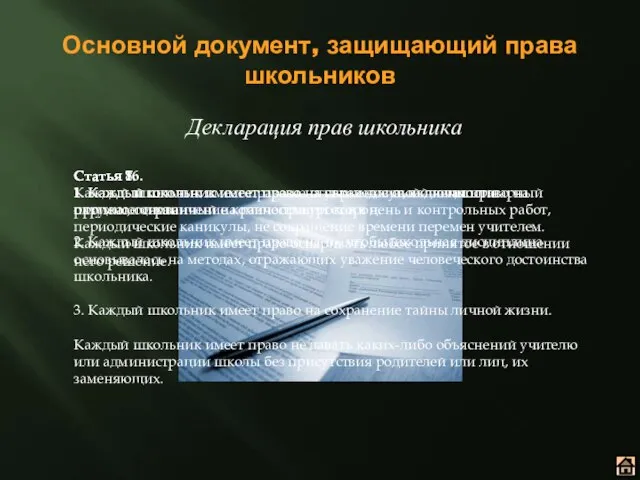 Основной документ, защищающий права школьников Декларация прав школьника Статья 7. 1. Каждый