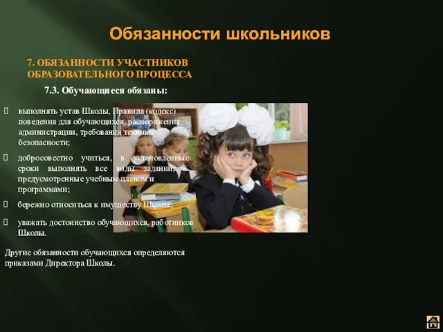 Обязанности школьников 7. ОБЯЗАННОСТИ УЧАСТНИКОВ ОБРАЗОВАТЕЛЬНОГО ПРОЦЕССА 7.3. Обучающиеся обязаны: выполнять устав