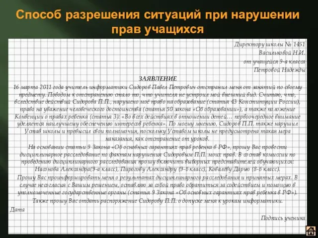 Способ разрешения ситуаций при нарушении прав учащихся Директору школы № 1451 Васильковой