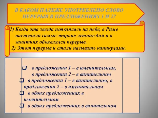 В КАКОМ ПАДЕЖЕ УПОТРЕБЛЕНО СЛОВО ПЕРЕРЫВ В ПРЕДЛОЖЕНИЯХ 1 И 2? Когда