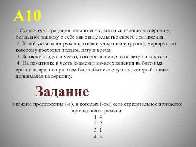 1.Существует традиция: альпинисты, которые взошли на вершину, оставляют записку о себе как