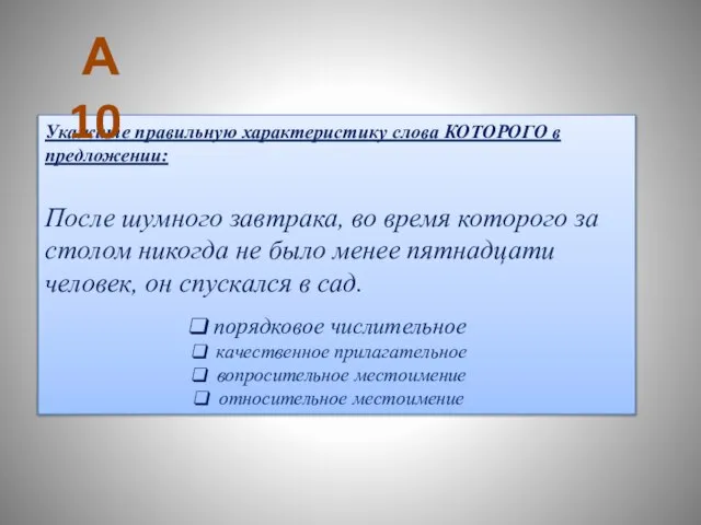 Укажите правильную характеристику слова КОТОРОГО в предложении: После шумного завтрака, во время