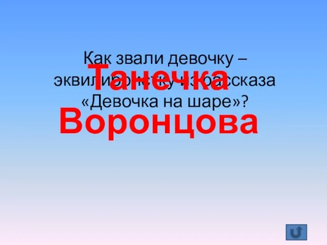 Как звали девочку – эквилибристку из рассказа «Девочка на шаре»? Танечка Воронцова