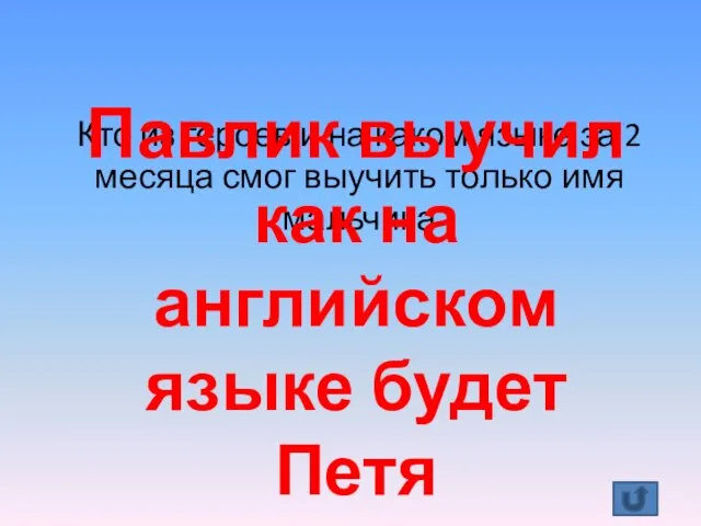 Кто из героев и на каком языке за 2 месяца смог выучить