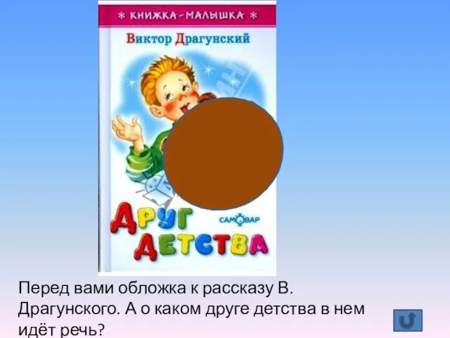 Перед вами обложка к рассказу В.Драгунского. А о каком друге детства в нем идёт речь?