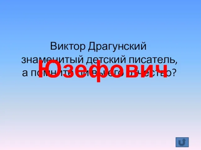 Виктор Драгунский знаменитый детский писатель, а помните ли вы его отчество? Юзефович