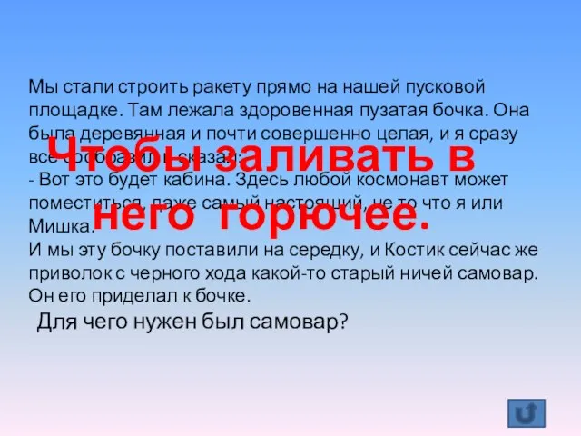 Мы стали строить ракету прямо на нашей пусковой площадке. Там лежала здоровенная