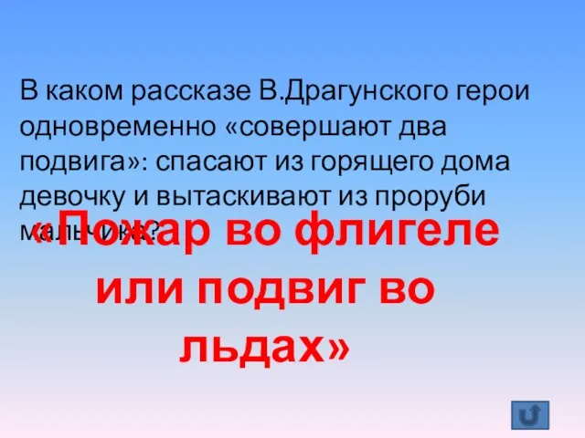 В каком рассказе В.Драгунского герои одновременно «совершают два подвига»: спасают из горящего