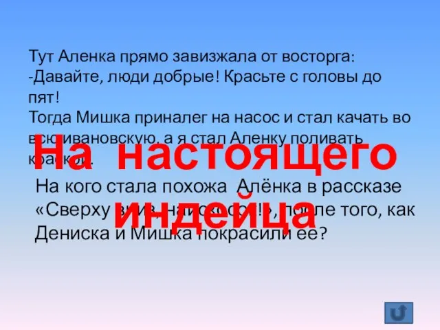 Тут Аленка прямо завизжала от восторга: -Давайте, люди добрые! Красьте с головы