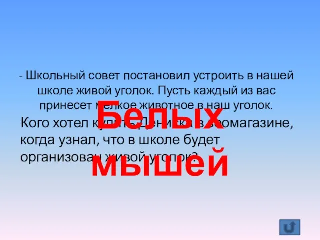 - Школьный совет постановил устроить в нашей школе живой уголок. Пусть каждый