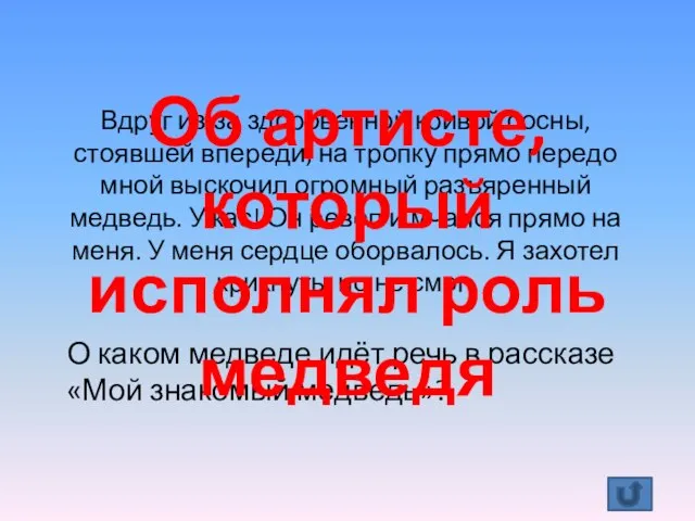 Вдруг из-за здоровенной кривой сосны, стоявшей впереди, на тропку прямо передо мной