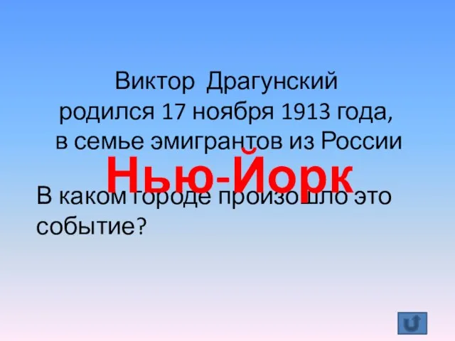 Виктор Драгунский родился 17 ноября 1913 года, в семье эмигрантов из России