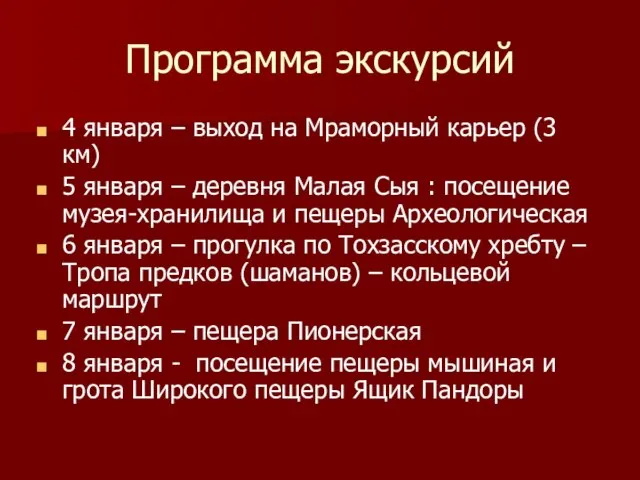 Программа экскурсий 4 января – выход на Мраморный карьер (3 км) 5