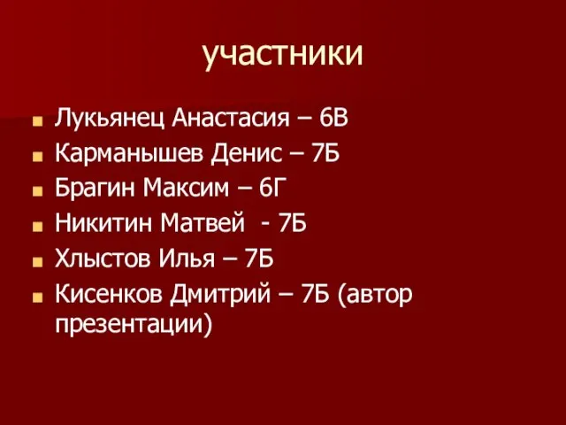 участники Лукьянец Анастасия – 6В Карманышев Денис – 7Б Брагин Максим –