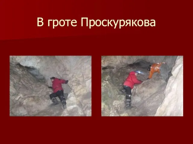 В гроте Проскурякова