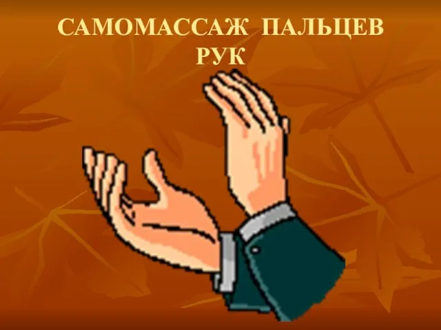 САМОМАССАЖ ПАЛЬЦЕВ РУК