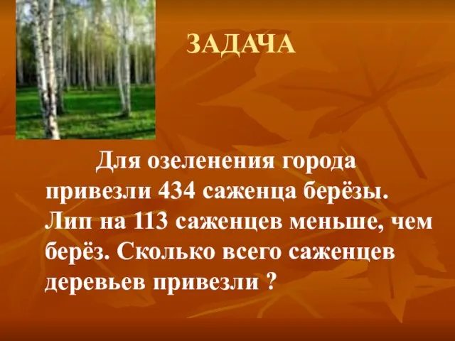 ЗАДАЧА Для озеленения города привезли 434 саженца берёзы. Лип на 113 саженцев