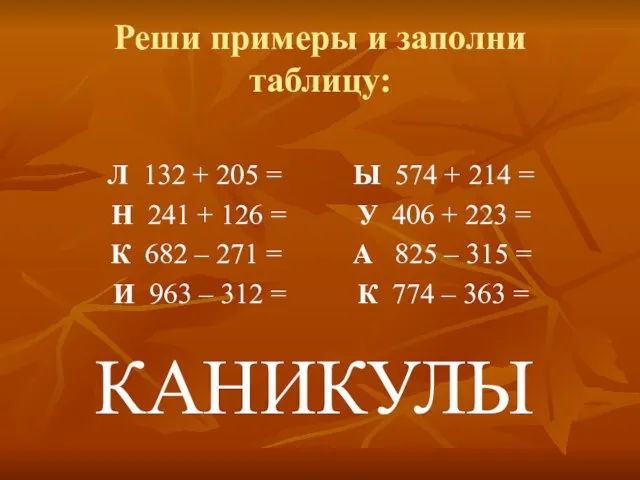 Реши примеры и заполни таблицу: Л 132 + 205 = Ы 574