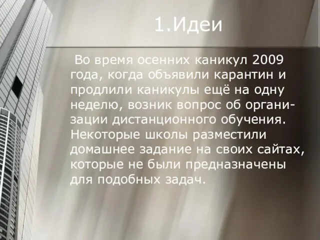 1.Идеи Во время осенних каникул 2009 года, когда объявили карантин и продлили