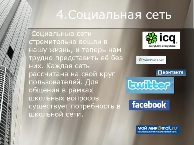 4.Социальная сеть Социальные сети стремительно вошли в нашу жизнь, и теперь нам