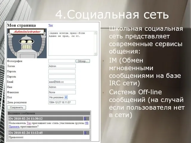 4.Социальная сеть Школьная социальная сеть представляет современные сервисы общения: IM (Обмен мгновенными