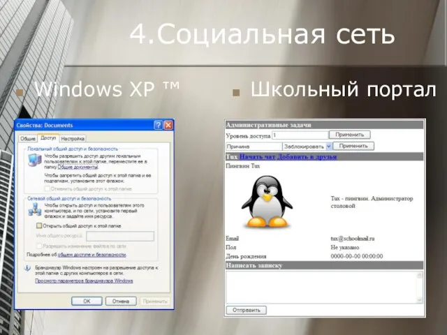 4.Социальная сеть Windows XP ™ Школьный портал