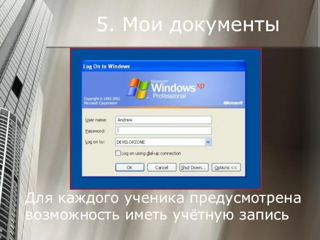 5. Мои документы Для каждого ученика предусмотрена возможность иметь учётную запись