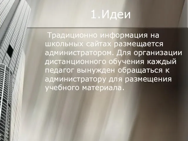 1.Идеи Традиционно информация на школьных сайтах размещается администратором. Для организации дистанционного обучения