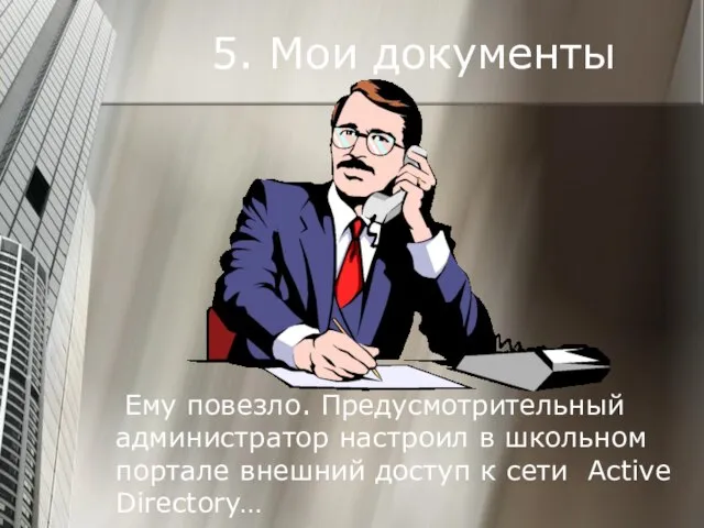 5. Мои документы Ему повезло. Предусмотрительный администратор настроил в школьном портале внешний