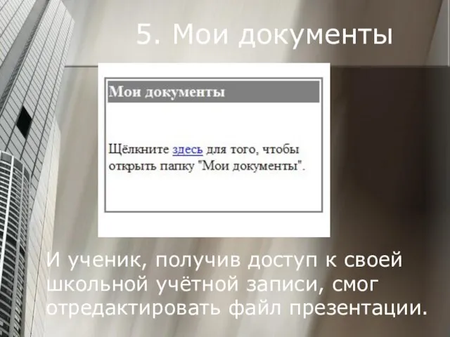 5. Мои документы И ученик, получив доступ к своей школьной учётной записи, смог отредактировать файл презентации.