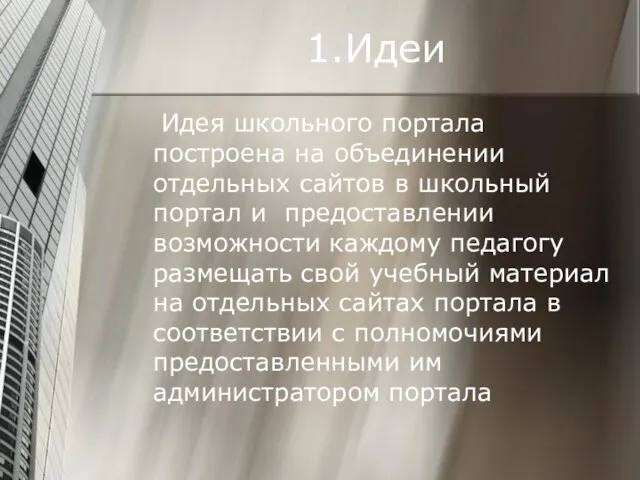 1.Идеи Идея школьного портала построена на объединении отдельных сайтов в школьный портал