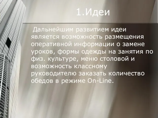 1.Идеи Дальнейшим развитием идеи является возможность размещения оперативной информации о замене уроков,