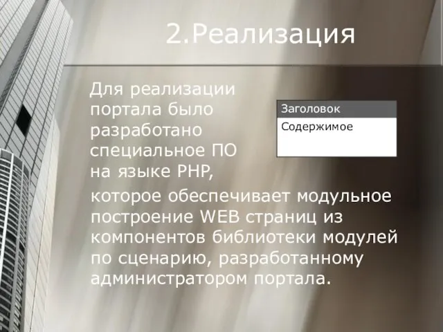 2.Реализация Для реализации портала было разработано специальное ПО на языке PHP, которое