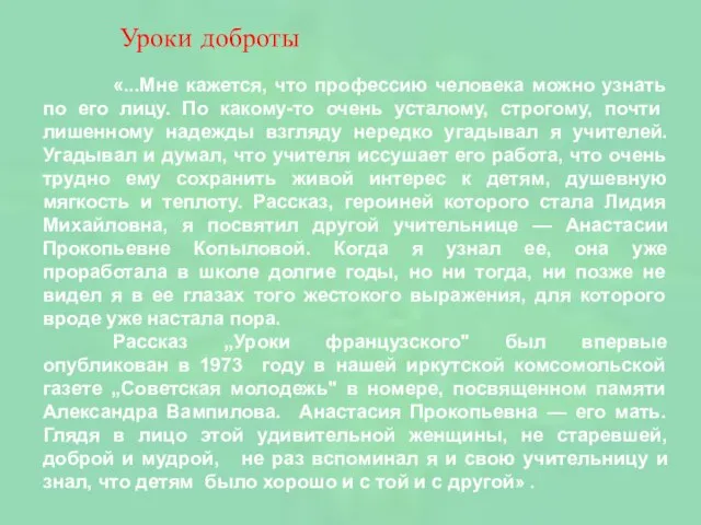 Уроки доброты «...Мне кажется, что профессию человека можно узнать по его лицу.