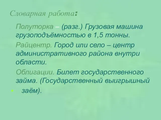 Словарная работа: Полуторка – (разг.) Грузовая машина грузоподъёмностью в 1,5 тонны. Райцентр.