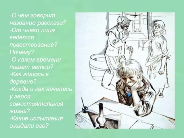 -О чем говорит название рассказа? -От чьего лица ведется повествование? Почему? -О