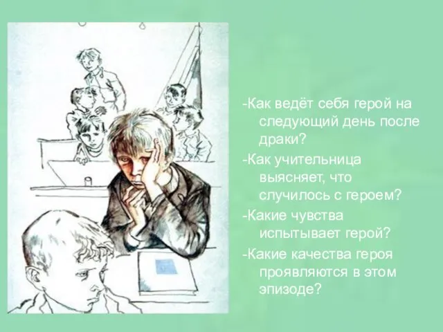 -Как ведёт себя герой на следующий день после драки? -Как учительница выясняет,