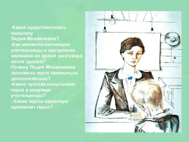 -Какой представлялась мальчику Лидия Михайловна? -Как меняется интонация учительницы и настроение мальчика