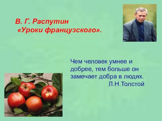 В. Г. Распутин «Уроки французского». Чем человек умнее и добрее, тем больше