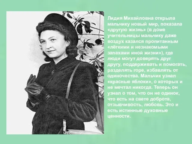 Лидия Михайловна открыла мальчику новый мир, показала «другую жизнь» (в доме учительницы