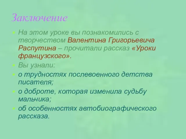 Заключение На этом уроке вы познакомились с творчеством Валентина Григорьевича Распутина –