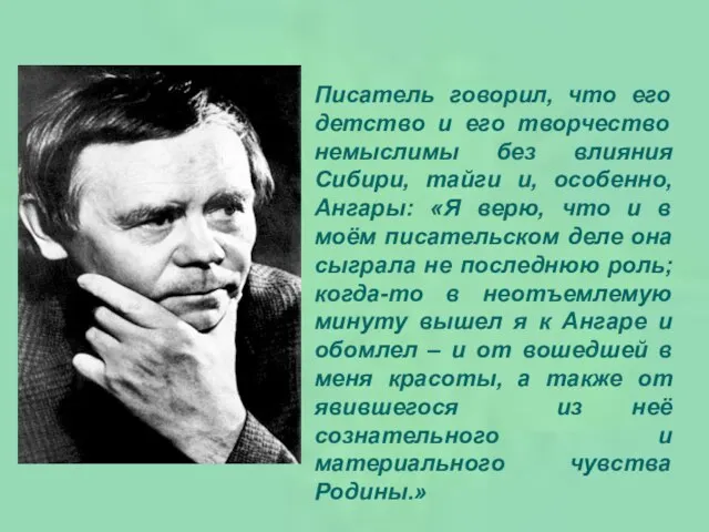 Писатель говорил, что его детство и его творчество немыслимы без влияния Сибири,