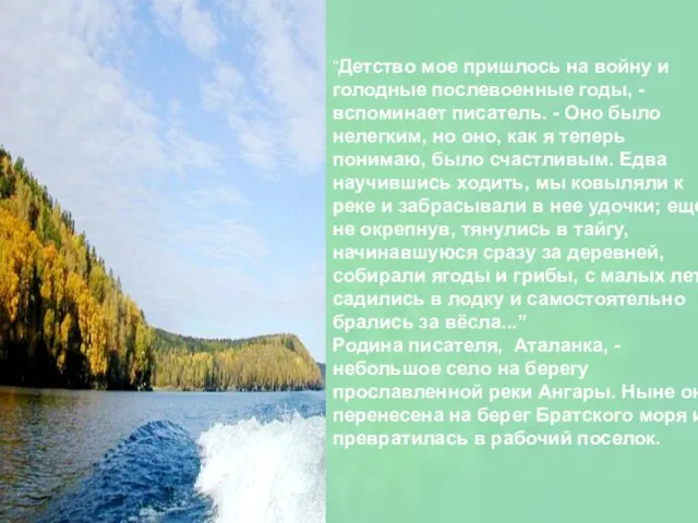 “Детство мое пришлось на войну и голодные послевоенные годы, - вспоминает писатель.