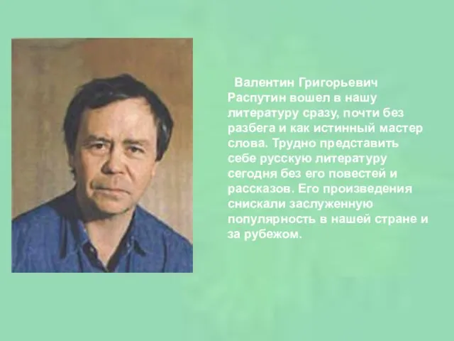 Валентин Григорьевич Распутин вошел в нашу литературу сразу, почти без разбега и